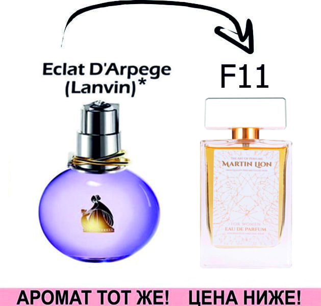 (F11) Eclat D’Arpege - Lanvin *