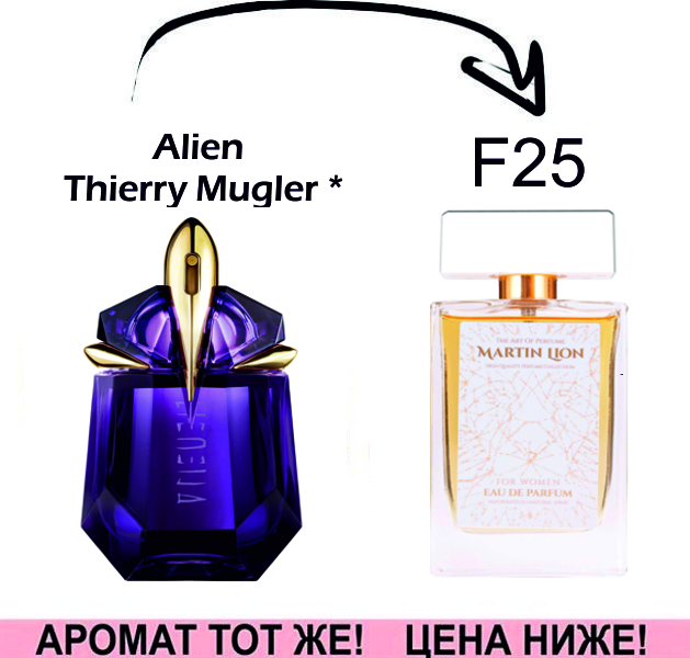 (F25) Alien - Thierry Mugler *
