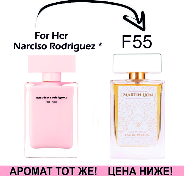 (F55) Narciso Rodriguez for Her - Narciso Rodriguez *