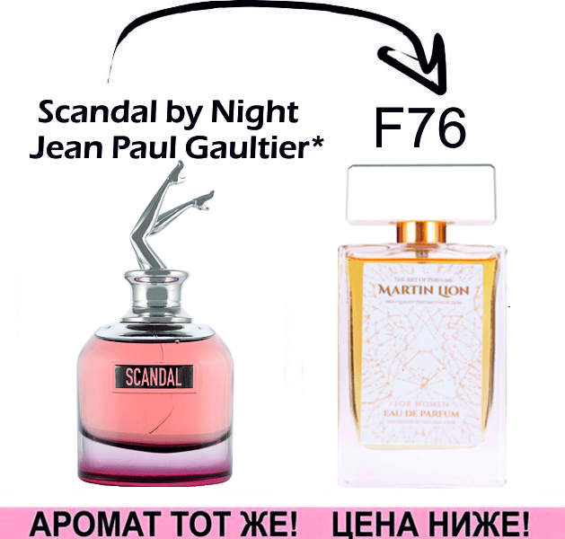 (F76) Scandal by Night - Jean Paul Gaultier *