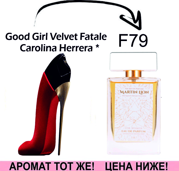 (F79) Good Girl Velvet Fatale - Carolina Herrera *