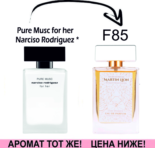 (F85) Pure Musc for Her - Narciso Rodriguez *