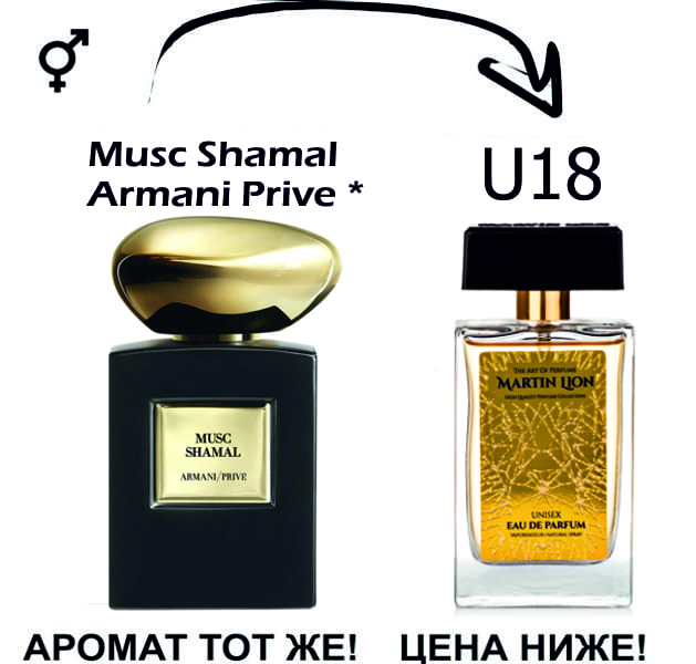 (U18) Armani Prive Musc Shamal *