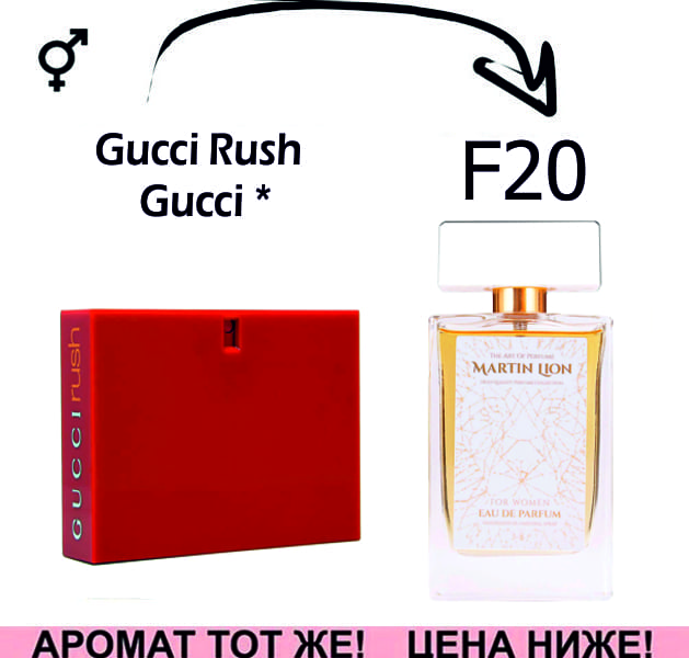 F20 Gucci Rush - Gucci *