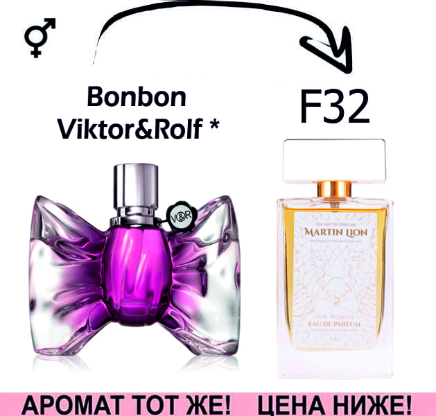(F32) Bonbon - Victor&Rolf *